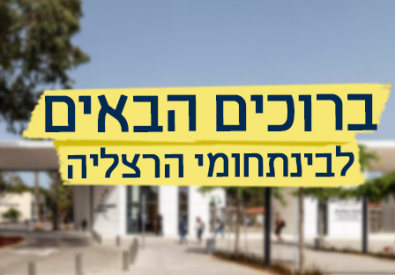 המרכז הבינתחומי הרצל...
