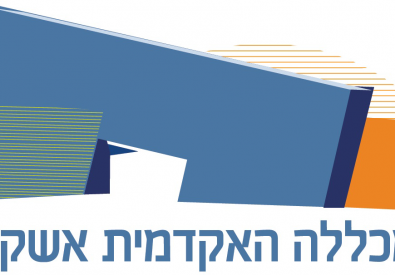 המכללה האקדמית אשקלו...