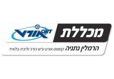 מכללת אורט הרמלין נת...